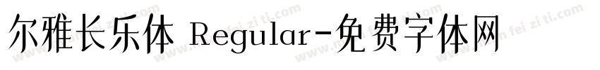 尔雅长乐体 Regular字体转换